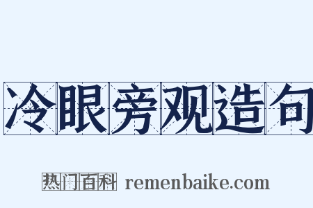 冷眼旁观造句是什么意思的图片